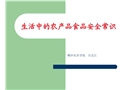 生活中的農產品食品安全知識講座