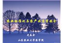 農業標準化與農產品質量安全