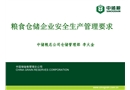 糧食倉儲企業安全生產管理要求
