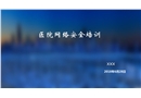 醫院網絡信息安全培訓