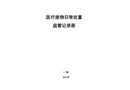 醫療廢物日常處置