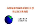 中國餐廚垃圾處理處置技術分析