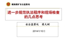 進一步規范執法程序和現場檢查的幾點思考