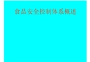 食品安全控制體系概述