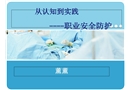 臨床醫療職業安全防護