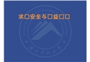 求職安全與權益維護