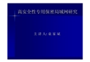 局域網的信息安全架構
