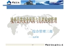 境外公共安全管理培訓課件