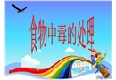 預防食物中毒安全課解析