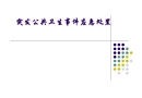 突發公共衛生事件應急處置