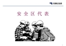安全區代表巡查技術