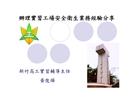 辦理實習工場安全衛生業務經驗分享