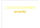公共安全防范管理服務