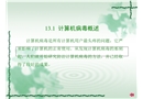 計算機安全防范