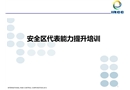 安全區代表能力提升培訓課件