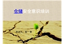 倉庫安全意識培訓