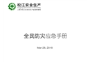 全民防災應急手冊