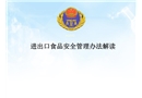 進出口食品安全風險預警信息管理