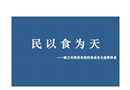 食品安全監管系統分析