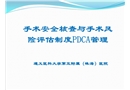 手術安全核查與手術風險評估制度PDCA管理