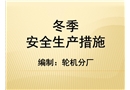 冬季安全生產措施