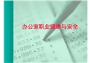 辦公室職業健康與安全培訓
