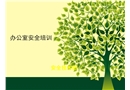 辦公室安全培訓課件