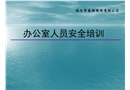 辦公室安全常識培訓