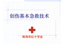 創傷基本急救技術——包扎篇
