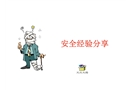 辦公室人員安全經驗培訓