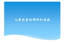 兒童傷害的預防與急救