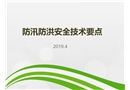 防汛防洪安全管理培訓