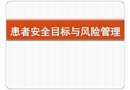 患者安全目標與風險防范培訓