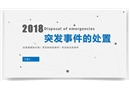 如何應對突發事件