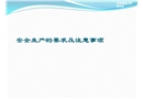 安全生產的要求及注意事項