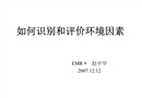 如何識別和評價環境因素