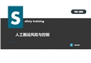 人工搬運風險與控制