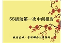 5S活動第一次中間報告