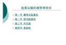 起重運(yùn)輸機(jī)械管理培訓(xùn)
