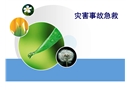 災害事故急救課件