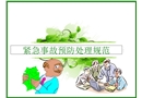 緊急事故預防處理規范