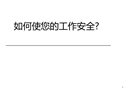 制造業工作安全培訓