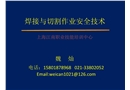 焊接與切割作業安全技術