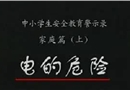 撒貝寧談學生安全——觸電事故