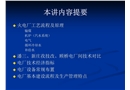 電廠安全生產(chǎn)知識講座