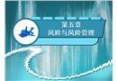 風險與風險管理