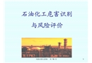 危害識別與風險評價
