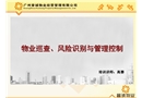 物業(yè)巡查、風(fēng)險識別與管理控制