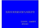危險有害因素識別與風險評價