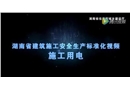 施工現場臨時用電安全技術規范